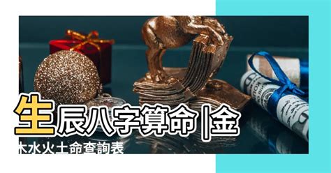 金木水火土 數字|免費生辰八字五行屬性查詢、算命、分析命盤喜用神、喜忌